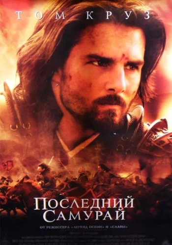 Постер к фильму Последний самурай